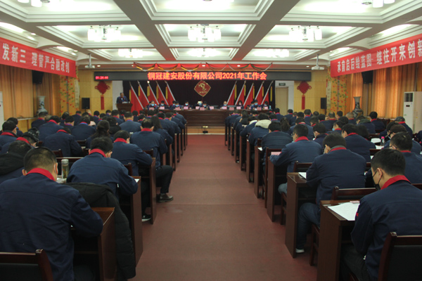 公司召開2021年工作會、二屆三次職代會、2020年度總結(jié)表...