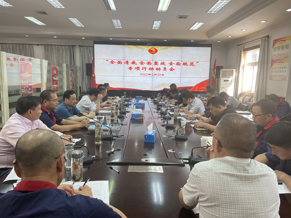 公司召開“全面清底、全面整改、全面規(guī)范”專項行動動員會