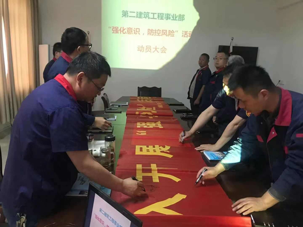 第二建筑工程事業(yè)部召開“強(qiáng)化意識、防控風(fēng)險”動員會
